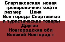 Спартаковская (новая) тренировочная кофта размер L › Цена ­ 2 500 - Все города Спортивные и туристические товары » Другое   . Новгородская обл.,Великий Новгород г.